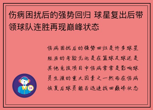 伤病困扰后的强势回归 球星复出后带领球队连胜再现巅峰状态