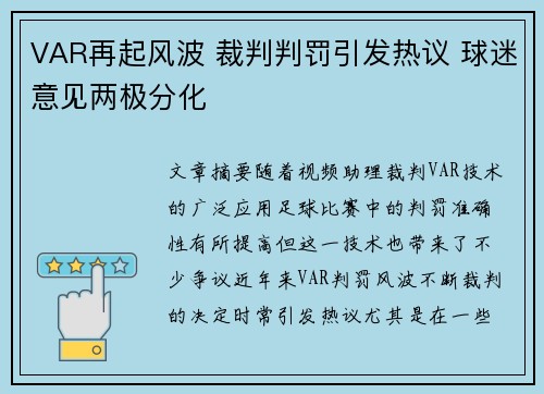 VAR再起风波 裁判判罚引发热议 球迷意见两极分化