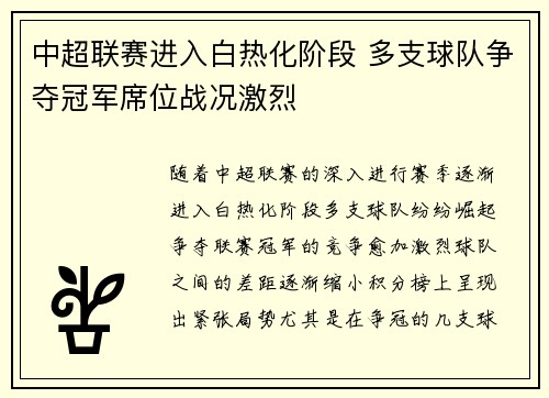 中超联赛进入白热化阶段 多支球队争夺冠军席位战况激烈