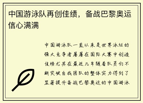 中国游泳队再创佳绩，备战巴黎奥运信心满满