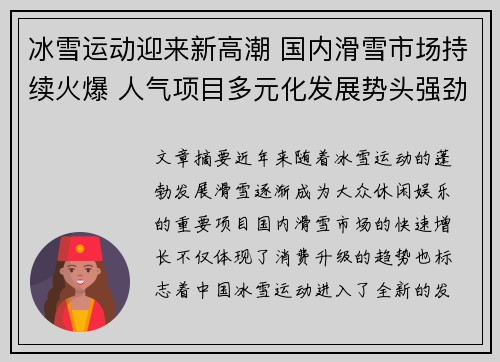 冰雪运动迎来新高潮 国内滑雪市场持续火爆 人气项目多元化发展势头强劲
