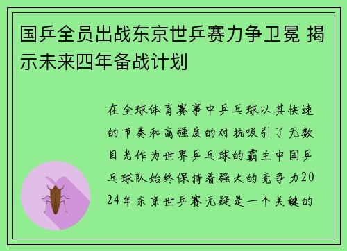 国乒全员出战东京世乒赛力争卫冕 揭示未来四年备战计划