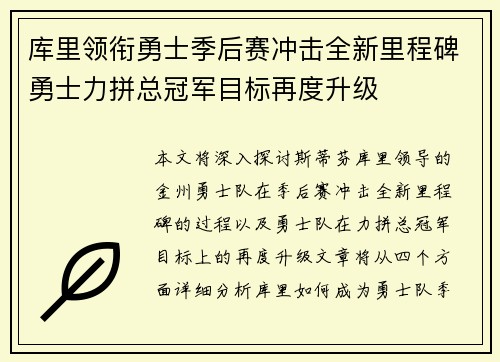 库里领衔勇士季后赛冲击全新里程碑勇士力拼总冠军目标再度升级