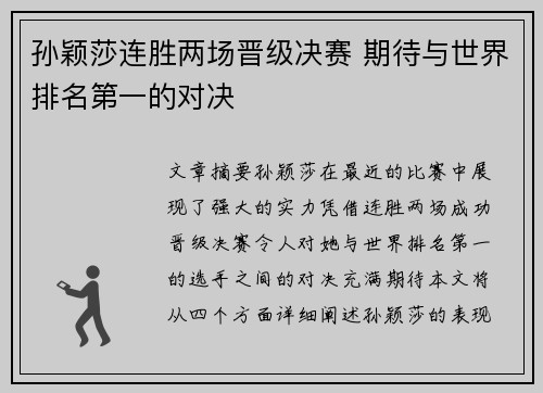 孙颖莎连胜两场晋级决赛 期待与世界排名第一的对决