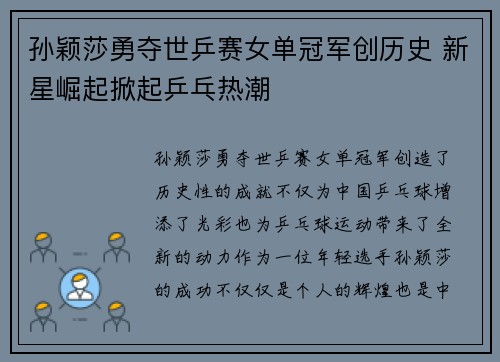 孙颖莎勇夺世乒赛女单冠军创历史 新星崛起掀起乒乓热潮