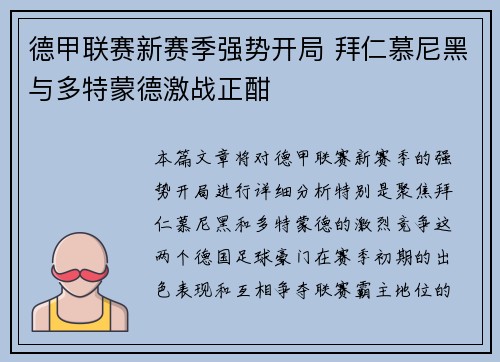 德甲联赛新赛季强势开局 拜仁慕尼黑与多特蒙德激战正酣