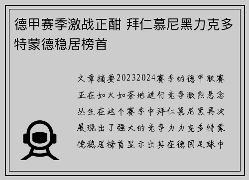 德甲赛季激战正酣 拜仁慕尼黑力克多特蒙德稳居榜首