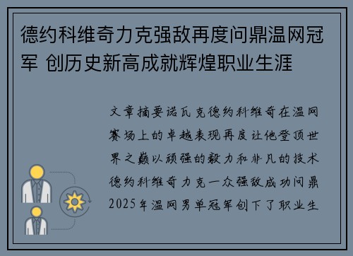德约科维奇力克强敌再度问鼎温网冠军 创历史新高成就辉煌职业生涯