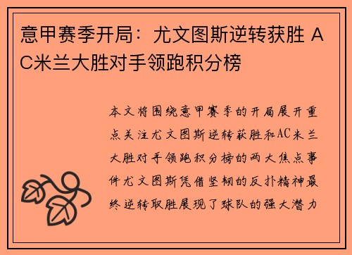 意甲赛季开局：尤文图斯逆转获胜 AC米兰大胜对手领跑积分榜