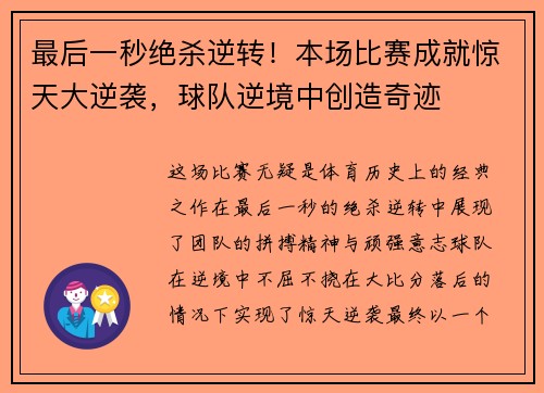 最后一秒绝杀逆转！本场比赛成就惊天大逆袭，球队逆境中创造奇迹