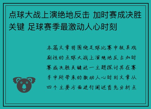 点球大战上演绝地反击 加时赛成决胜关键 足球赛季最激动人心时刻