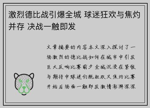 激烈德比战引爆全城 球迷狂欢与焦灼并存 决战一触即发