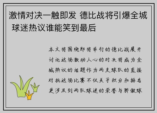 激情对决一触即发 德比战将引爆全城 球迷热议谁能笑到最后