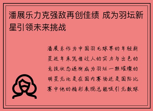 潘展乐力克强敌再创佳绩 成为羽坛新星引领未来挑战
