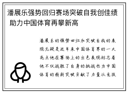 潘展乐强势回归赛场突破自我创佳绩 助力中国体育再攀新高