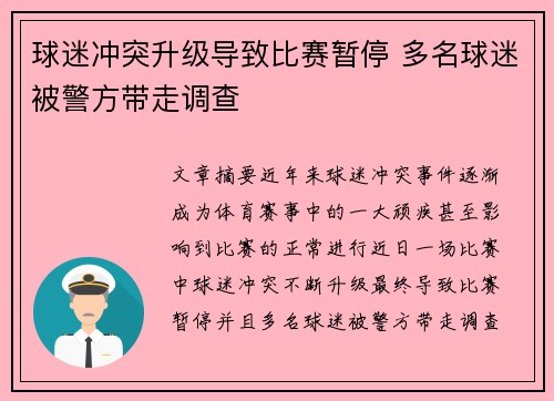 球迷冲突升级导致比赛暂停 多名球迷被警方带走调查
