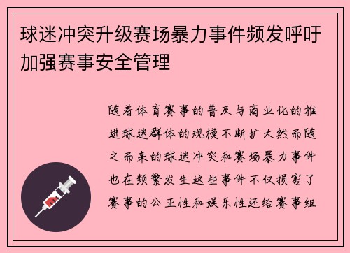 球迷冲突升级赛场暴力事件频发呼吁加强赛事安全管理