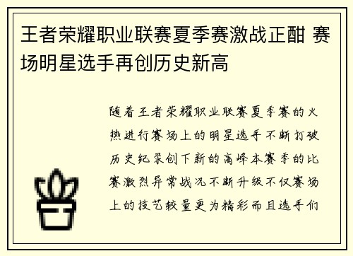 王者荣耀职业联赛夏季赛激战正酣 赛场明星选手再创历史新高