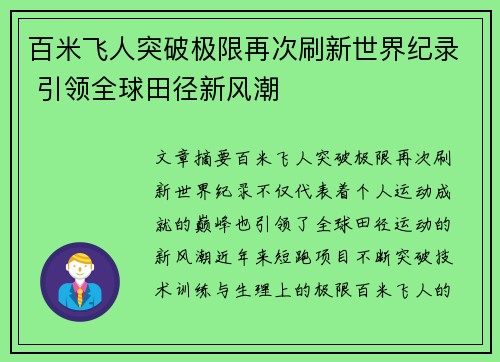 百米飞人突破极限再次刷新世界纪录 引领全球田径新风潮