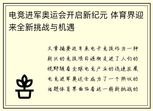 电竞进军奥运会开启新纪元 体育界迎来全新挑战与机遇