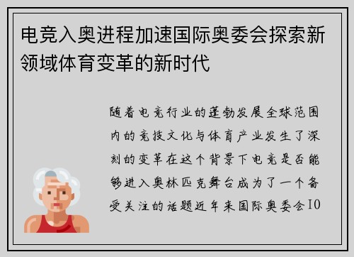 电竞入奥进程加速国际奥委会探索新领域体育变革的新时代
