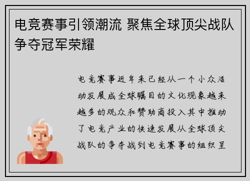 电竞赛事引领潮流 聚焦全球顶尖战队争夺冠军荣耀