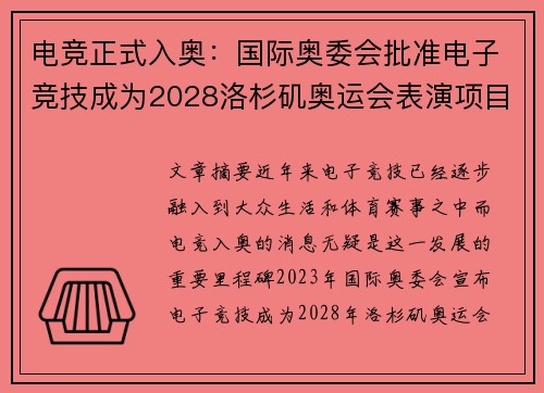 电竞正式入奥：国际奥委会批准电子竞技成为2028洛杉矶奥运会表演项目