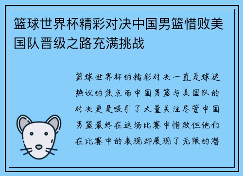 篮球世界杯精彩对决中国男篮惜败美国队晋级之路充满挑战