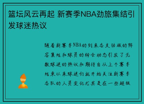 篮坛风云再起 新赛季NBA劲旅集结引发球迷热议
