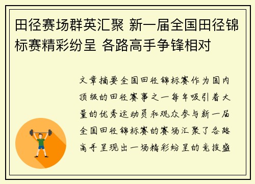 田径赛场群英汇聚 新一届全国田径锦标赛精彩纷呈 各路高手争锋相对