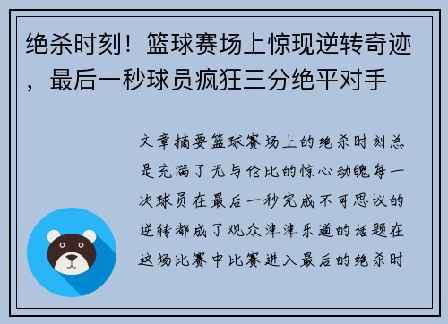 绝杀时刻！篮球赛场上惊现逆转奇迹，最后一秒球员疯狂三分绝平对手