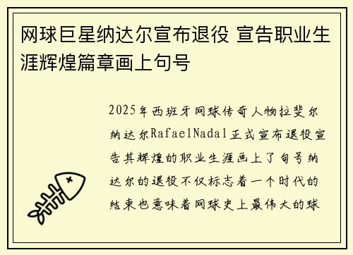 网球巨星纳达尔宣布退役 宣告职业生涯辉煌篇章画上句号