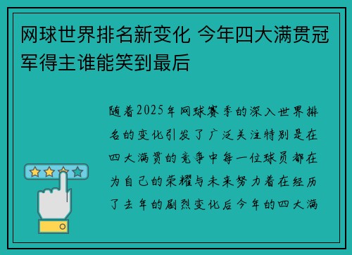 网球世界排名新变化 今年四大满贯冠军得主谁能笑到最后