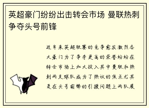 英超豪门纷纷出击转会市场 曼联热刺争夺头号前锋