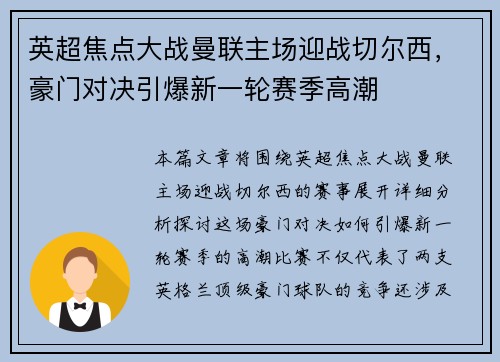 英超焦点大战曼联主场迎战切尔西，豪门对决引爆新一轮赛季高潮