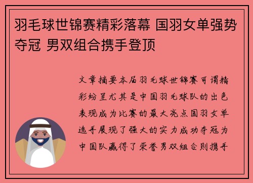羽毛球世锦赛精彩落幕 国羽女单强势夺冠 男双组合携手登顶