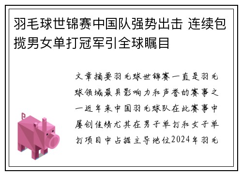 羽毛球世锦赛中国队强势出击 连续包揽男女单打冠军引全球瞩目
