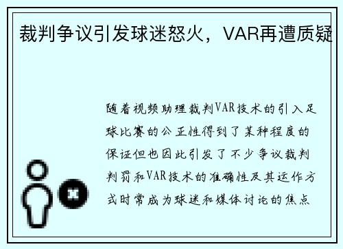 裁判争议引发球迷怒火，VAR再遭质疑
