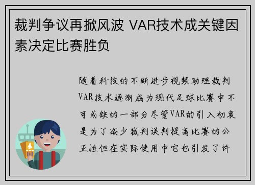 裁判争议再掀风波 VAR技术成关键因素决定比赛胜负
