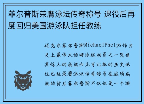 菲尔普斯荣膺泳坛传奇称号 退役后再度回归美国游泳队担任教练