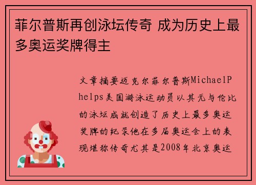 菲尔普斯再创泳坛传奇 成为历史上最多奥运奖牌得主
