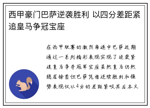 西甲豪门巴萨逆袭胜利 以四分差距紧追皇马争冠宝座