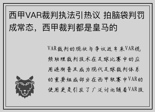 西甲VAR裁判执法引热议 拍脑袋判罚成常态，西甲裁判都是皇马的