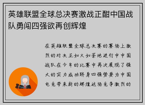 英雄联盟全球总决赛激战正酣中国战队勇闯四强欲再创辉煌
