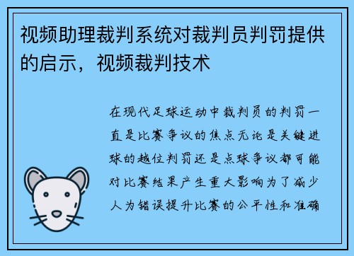 视频助理裁判系统对裁判员判罚提供的启示，视频裁判技术
