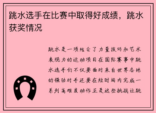 跳水选手在比赛中取得好成绩，跳水获奖情况