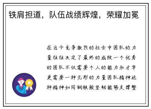 铁肩担道，队伍战绩辉煌，荣耀加冕