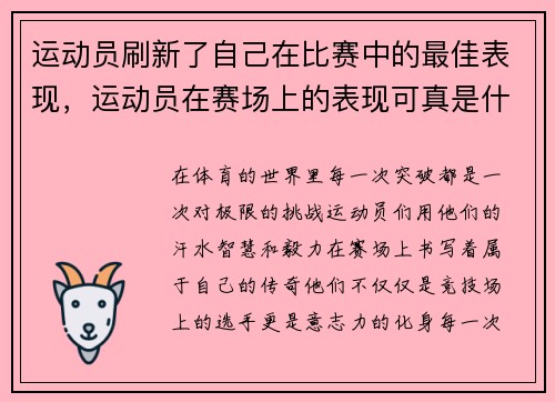 运动员刷新了自己在比赛中的最佳表现，运动员在赛场上的表现可真是什么