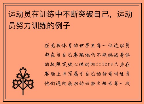 运动员在训练中不断突破自己，运动员努力训练的例子