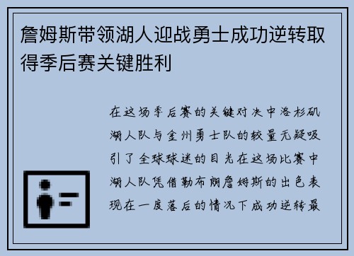 詹姆斯带领湖人迎战勇士成功逆转取得季后赛关键胜利